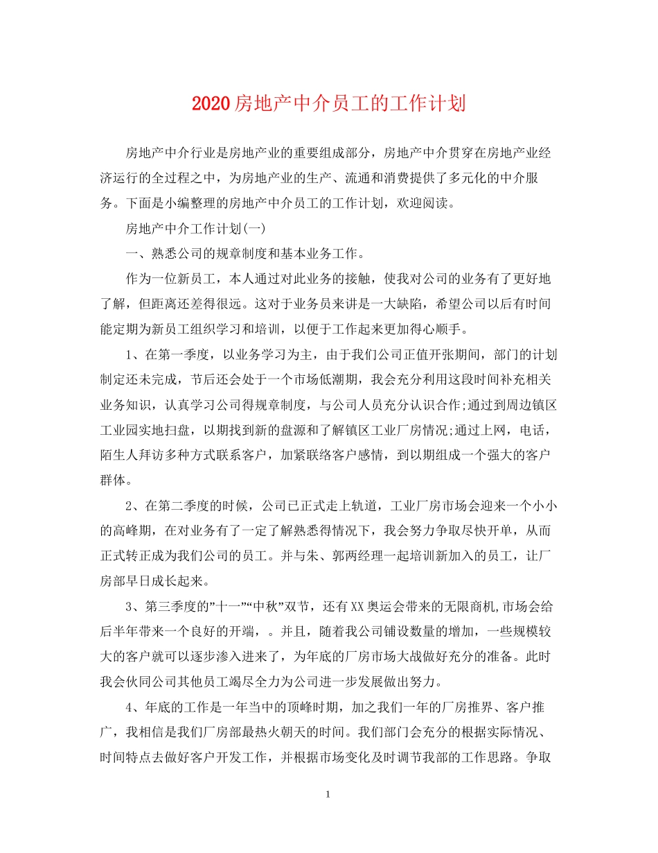 房地产中介员工的工作计划_第1页