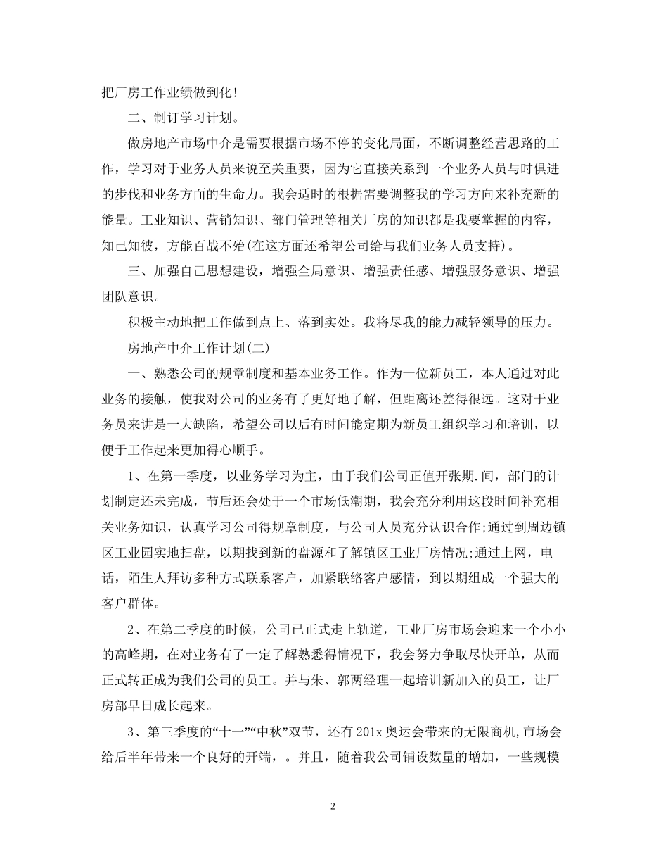 房地产中介员工的工作计划_第2页