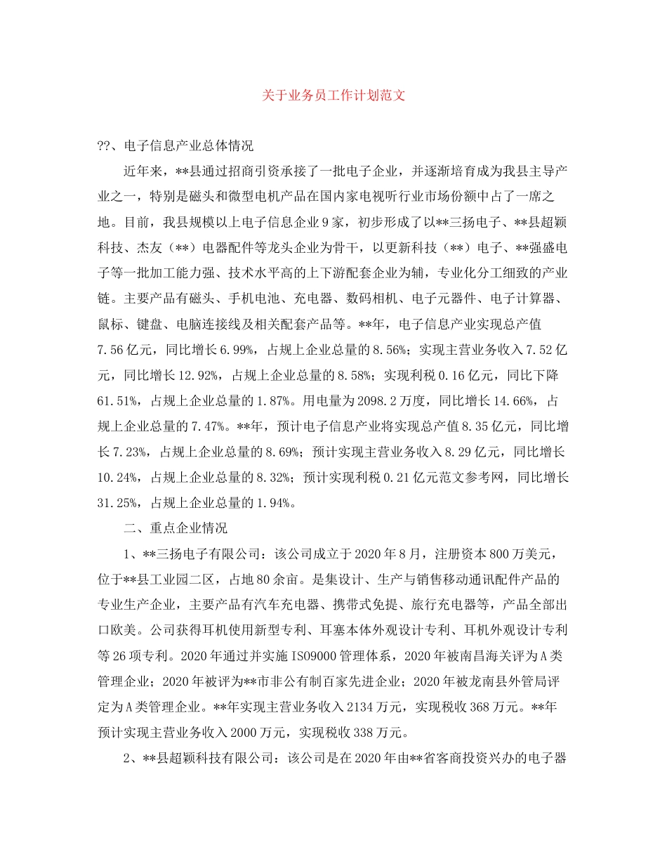 关于业务员工作计划范文_第1页