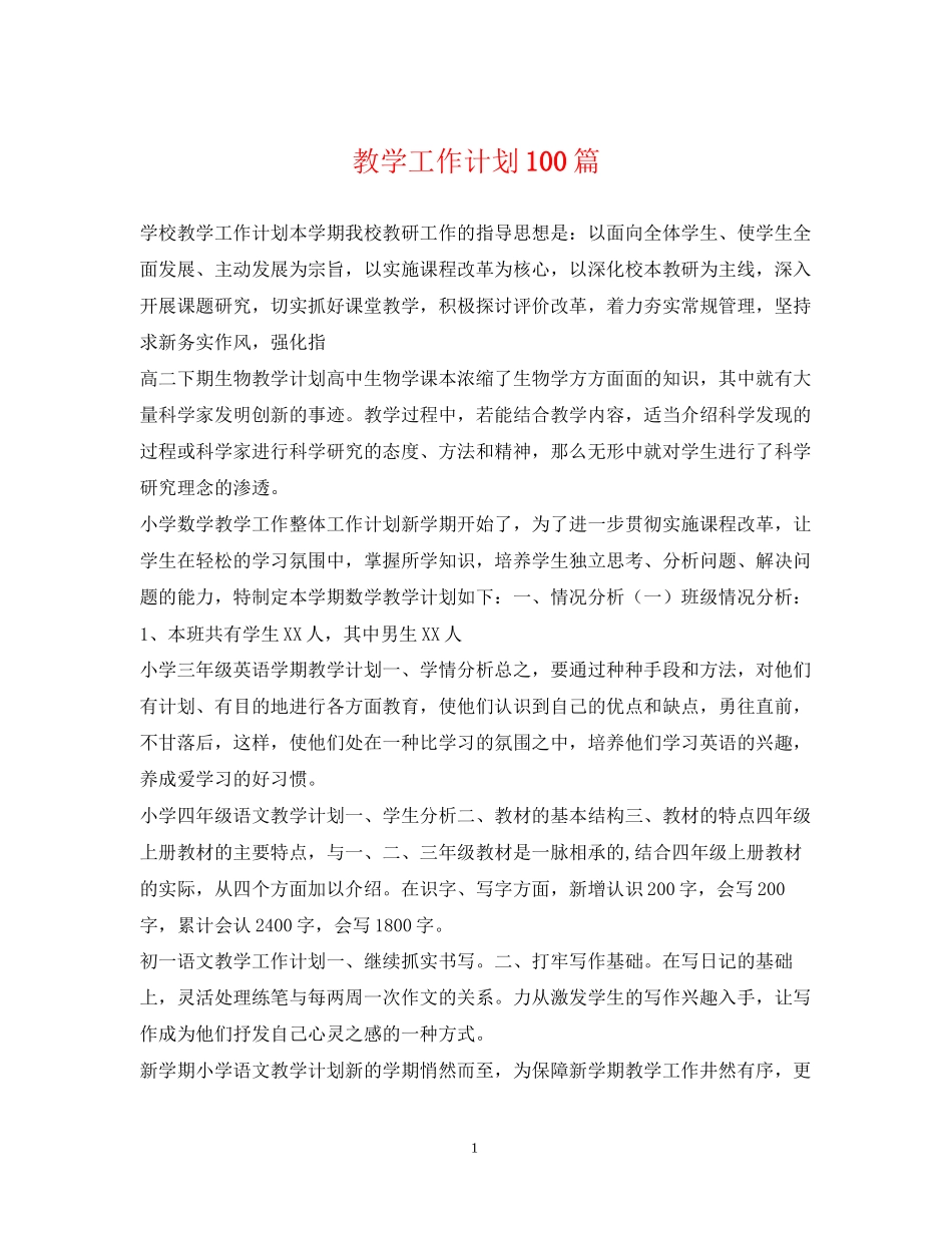教学工作计划100篇_第1页