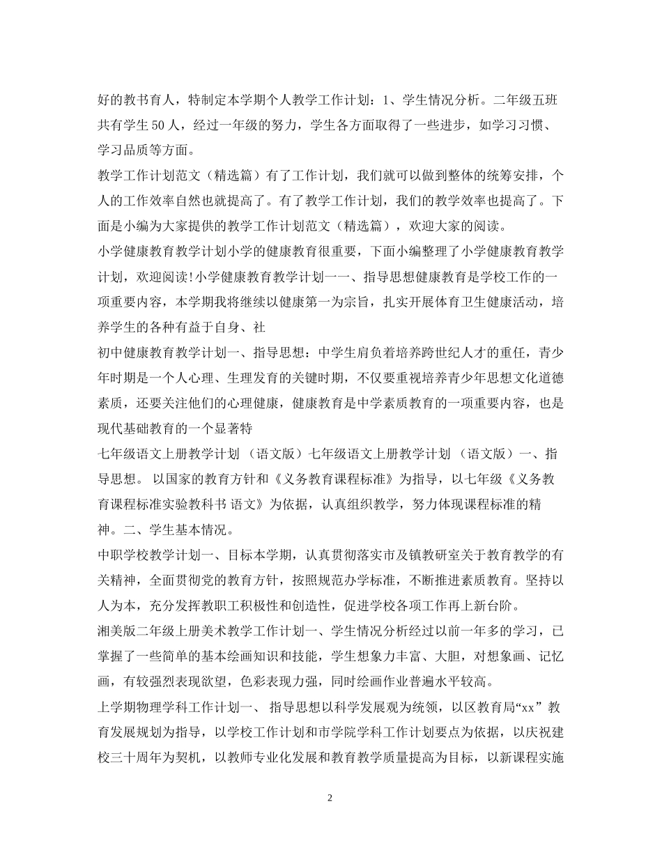 教学工作计划100篇_第2页