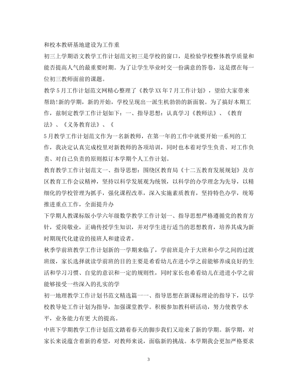 教学工作计划100篇_第3页