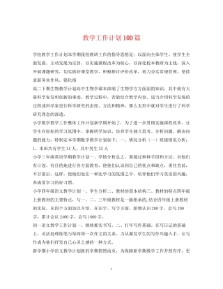 教学工作计划100篇
