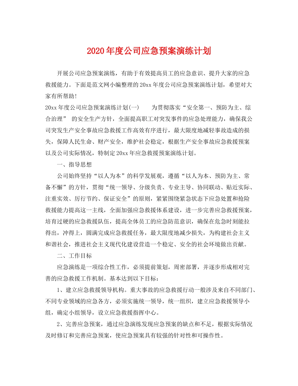2020年度公司应急预案演练计划_第1页