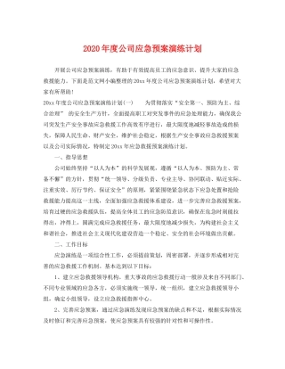 2020年度公司应急预案演练计划