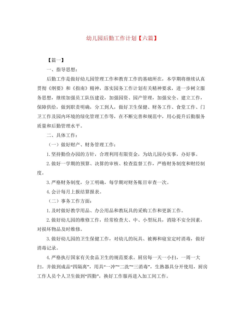 幼儿园后勤工作计划【六篇】_第1页