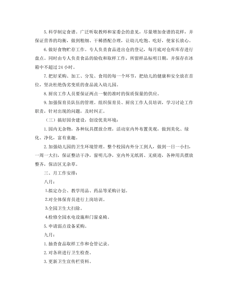 幼儿园后勤工作计划【六篇】_第2页