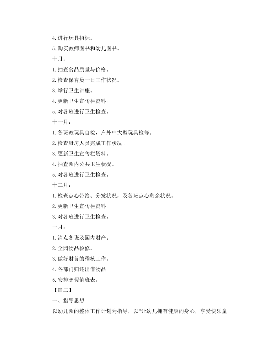 幼儿园后勤工作计划【六篇】_第3页