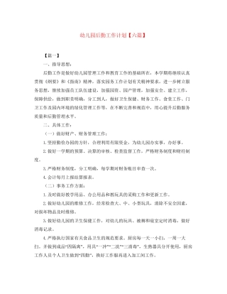 幼儿园后勤工作计划【六篇】