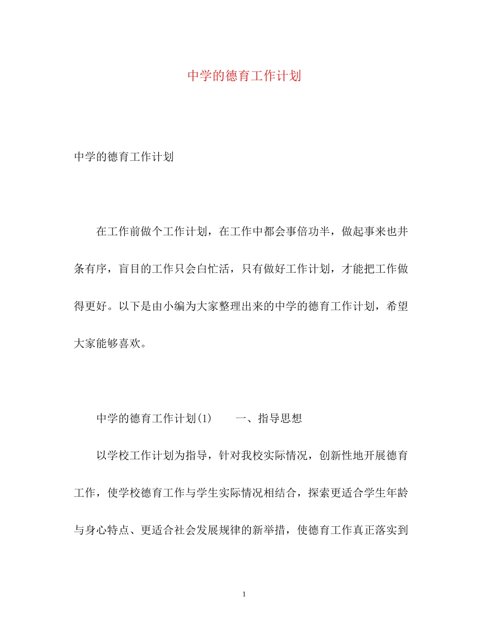 的德育工作计划_第1页