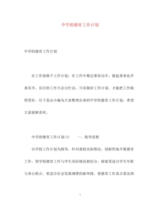 的德育工作计划