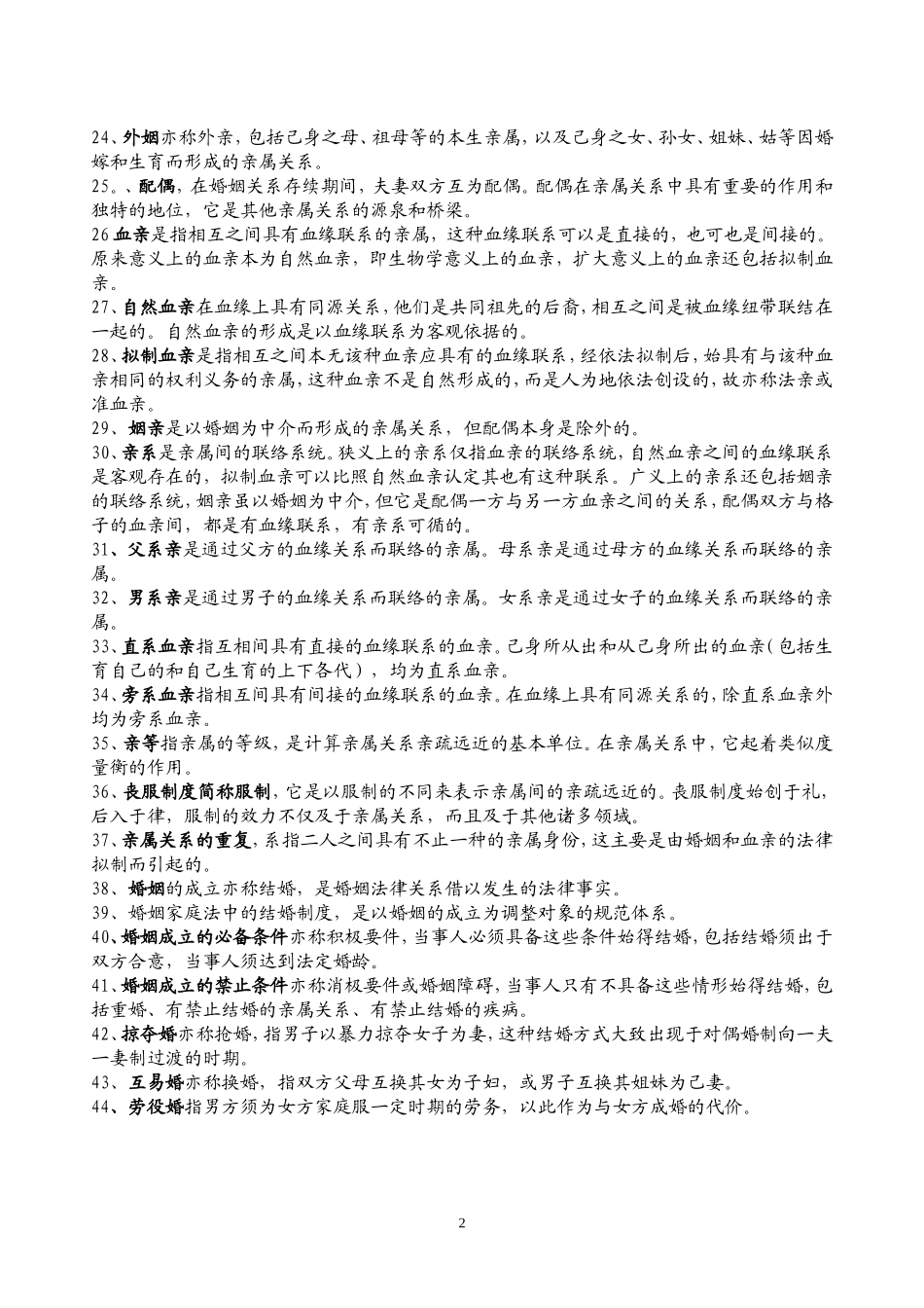 婚姻家庭法一名词解释考试必备_第2页