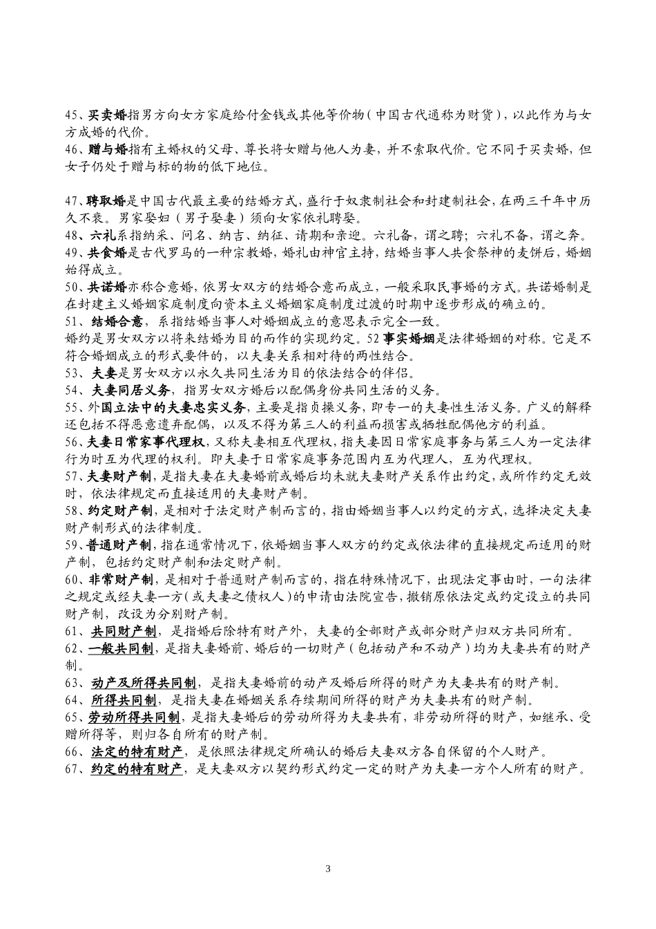 婚姻家庭法一名词解释考试必备_第3页