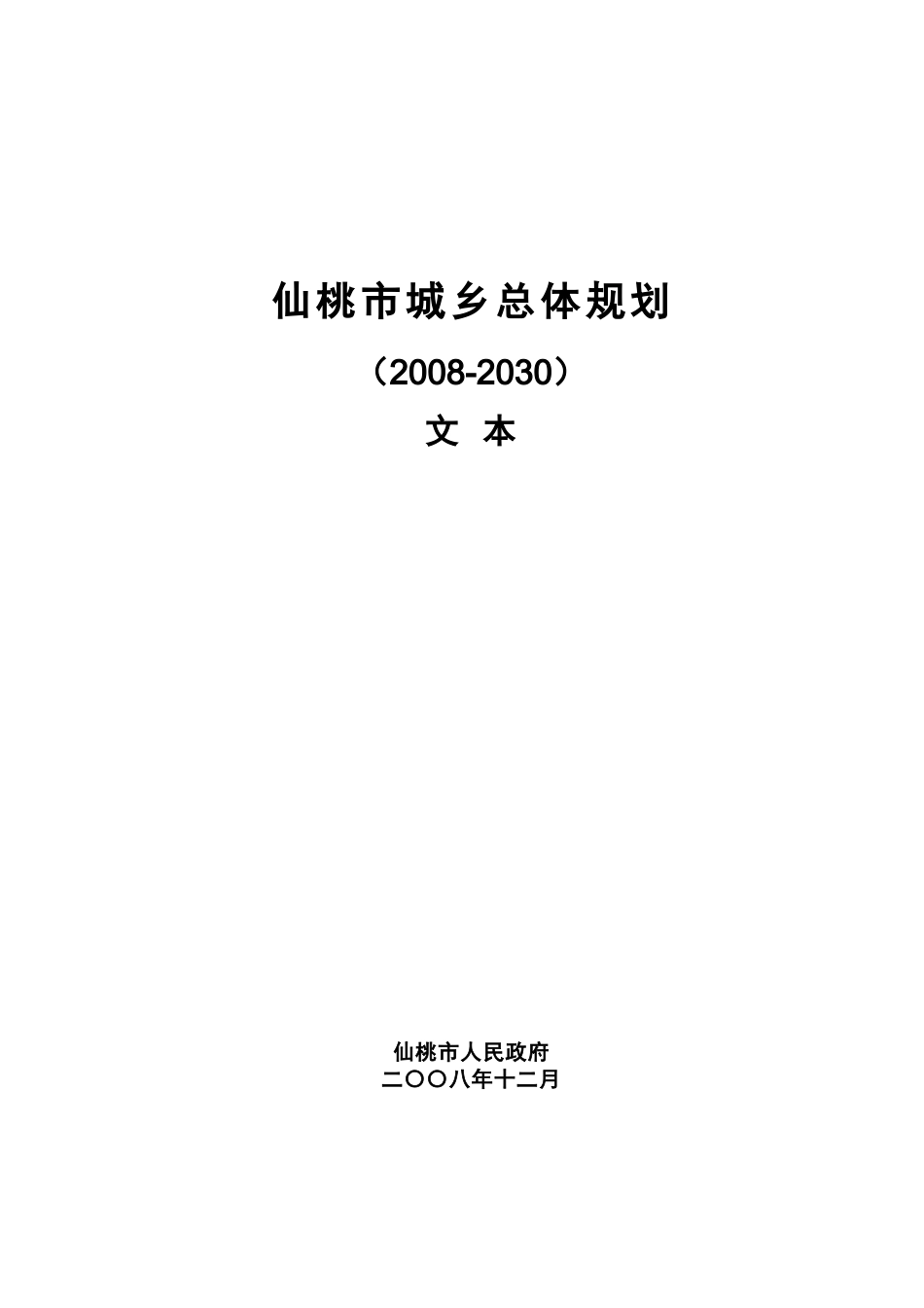 仙桃市城乡总体规划2008—2030文本_第1页