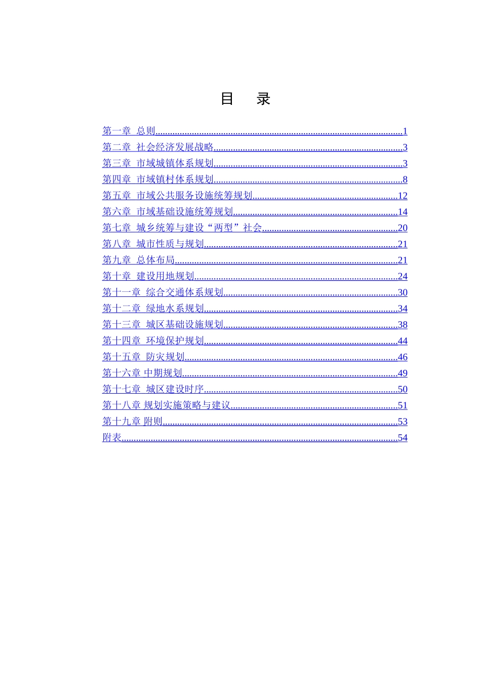 仙桃市城乡总体规划2008—2030文本_第3页