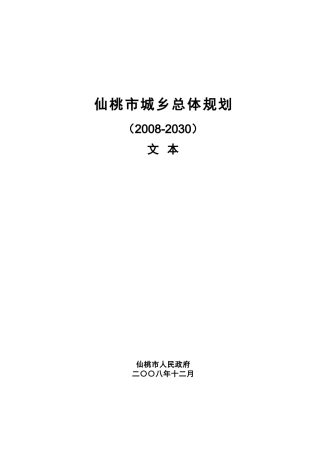 仙桃市城乡总体规划2008—2030文本