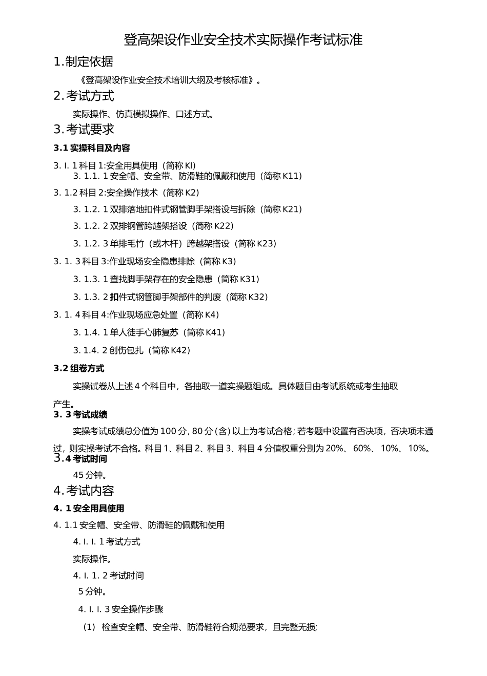 登高架设作业安全技术实际操作考试标准_第1页
