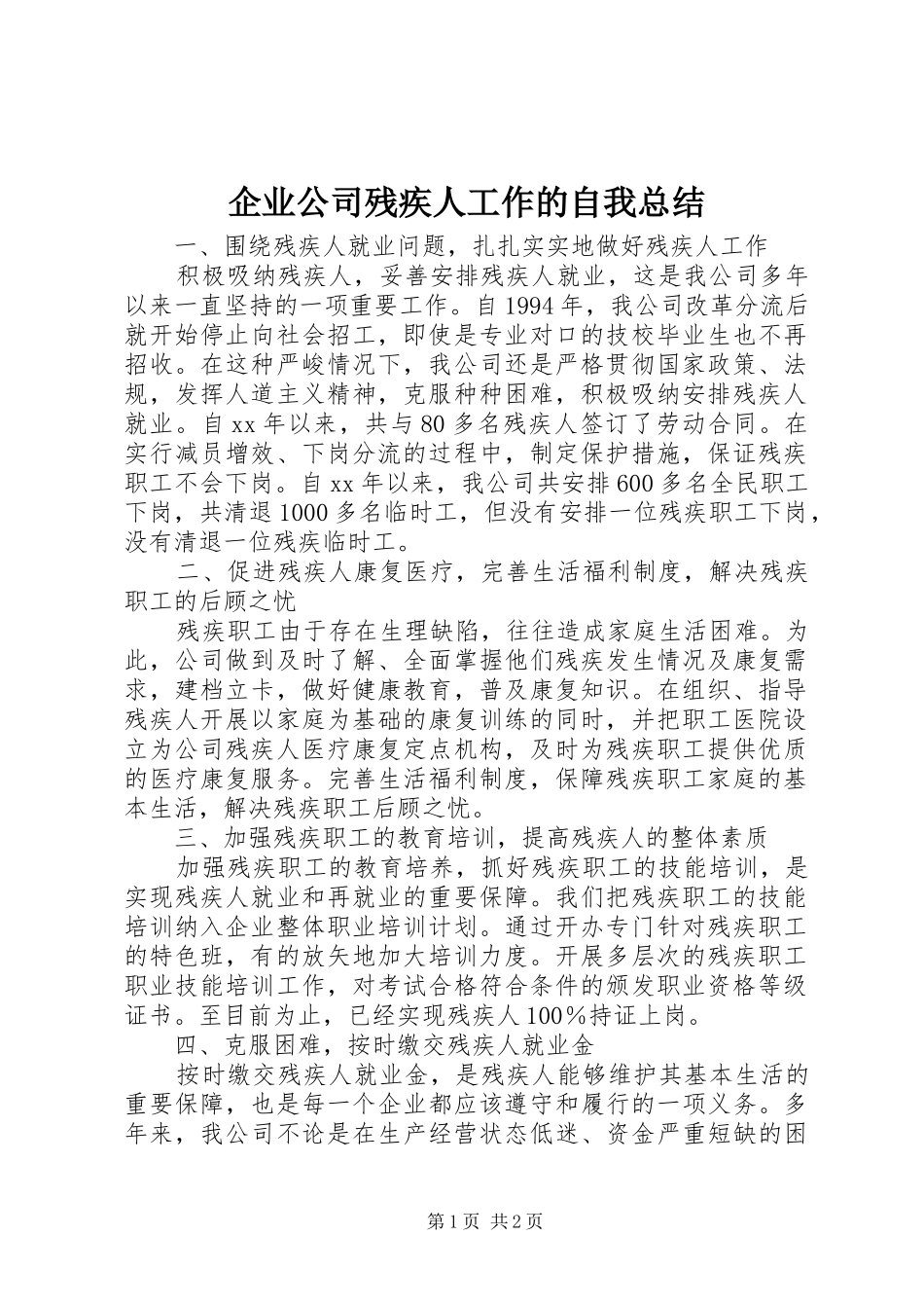 企业公司残疾人工作的自我总结 _第1页