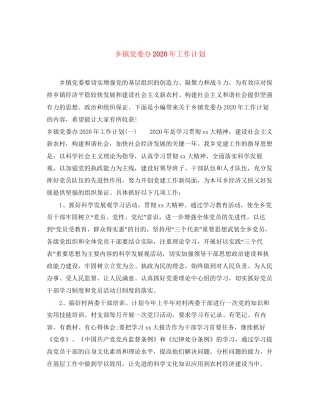 乡镇党委办年工作计划