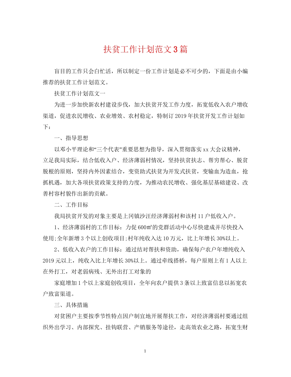 扶贫工作计划范文3篇_第1页