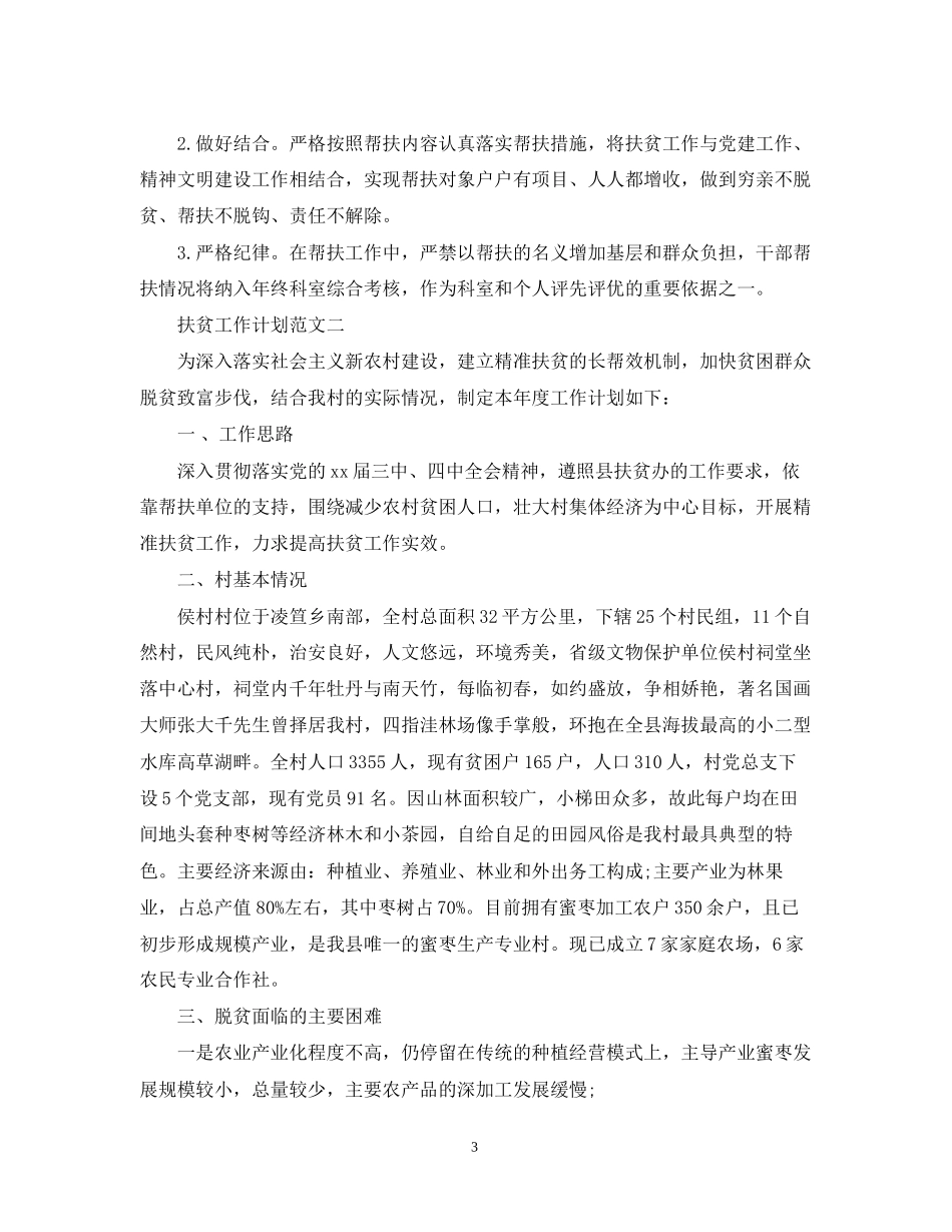 扶贫工作计划范文3篇_第3页