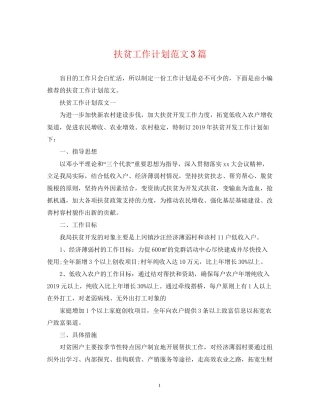 扶贫工作计划范文3篇