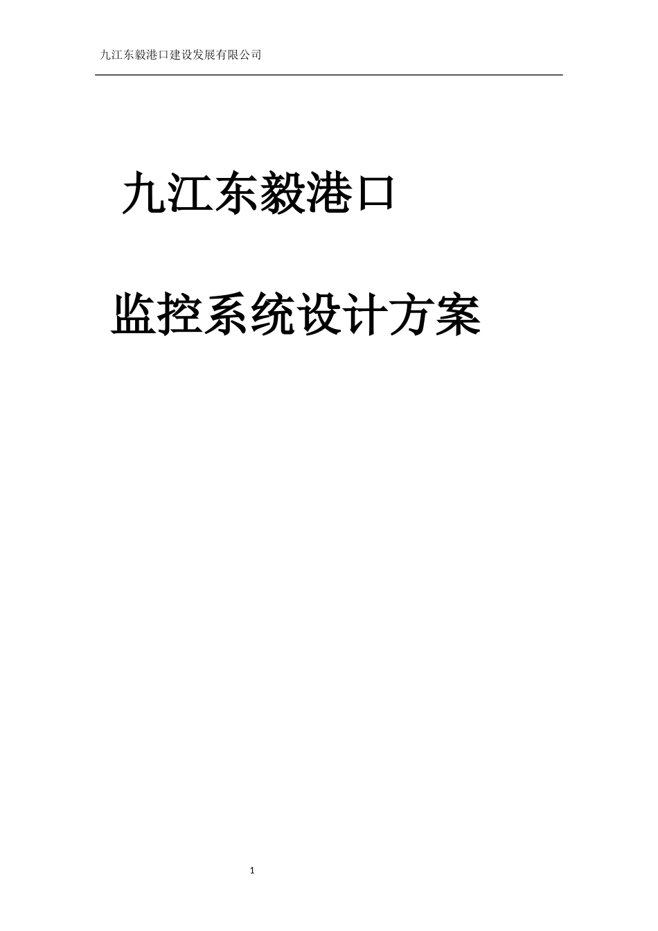 视频监控系统设计方案_第1页