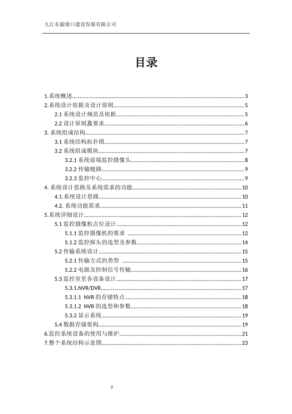 视频监控系统设计方案_第2页