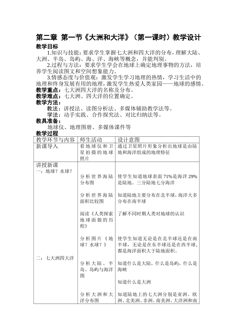 大洲与大洋教学设计_第1页