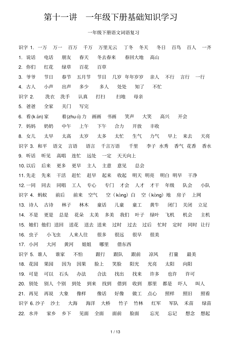 一级下册基础知识学习_第1页