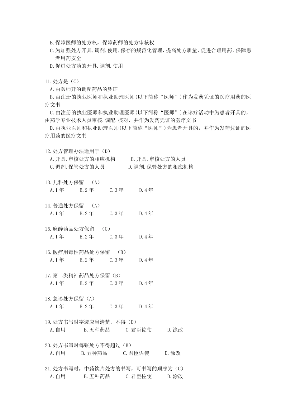 处方权考试(含答案)_第2页