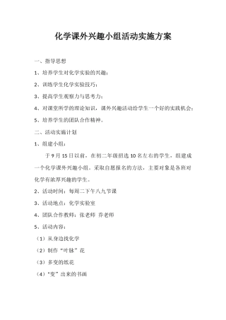 化学课外兴趣小组活动方案及计划表
