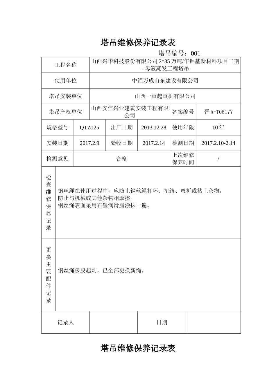 塔吊维修保养记录表_第1页