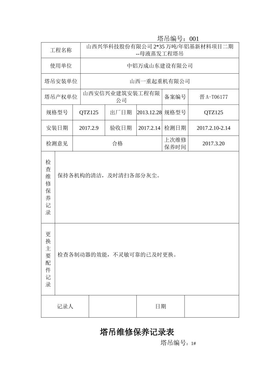塔吊维修保养记录表_第2页