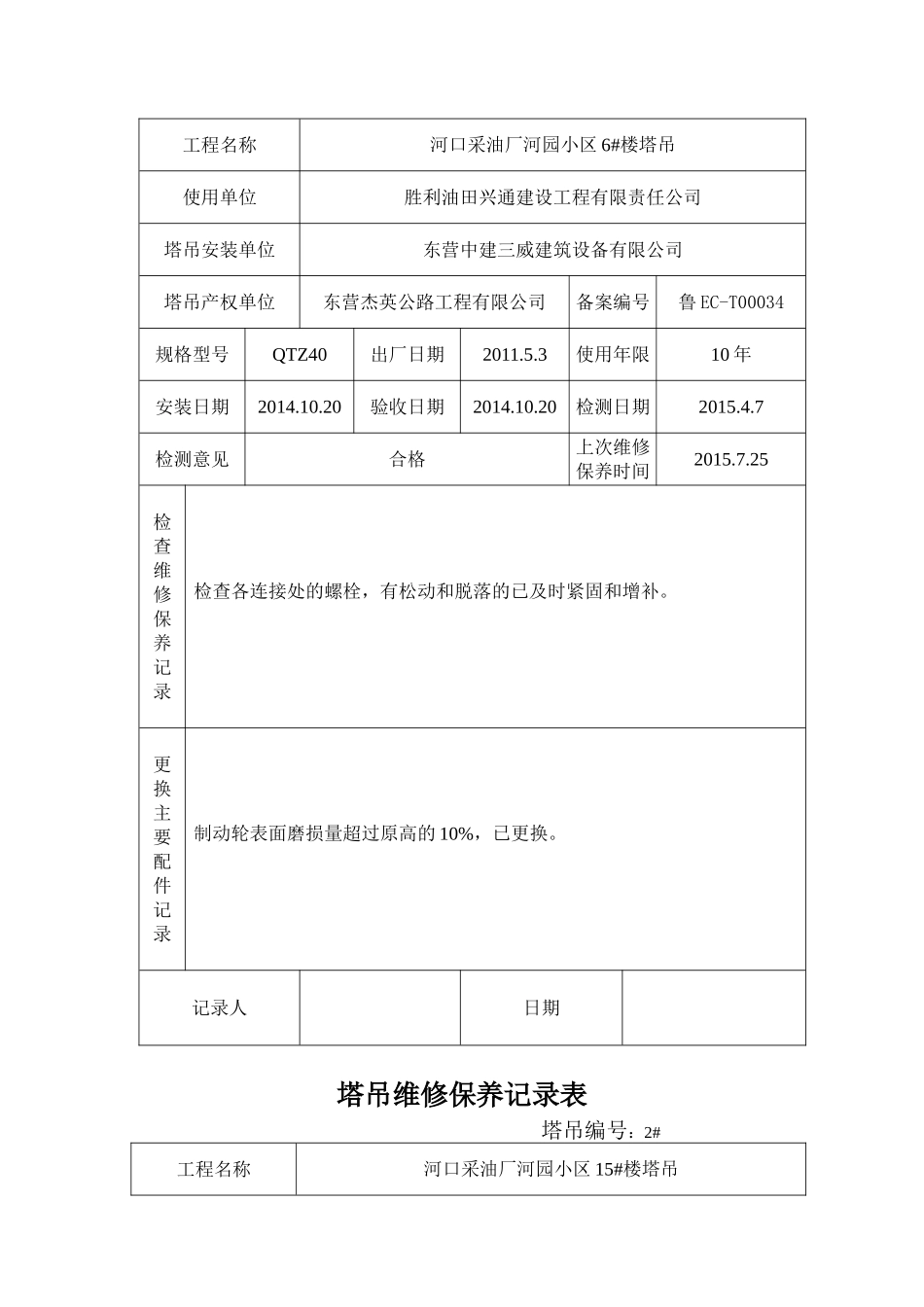 塔吊维修保养记录表_第3页