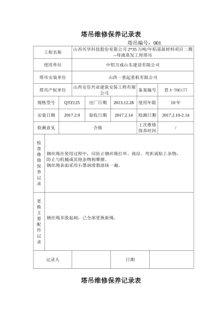 塔吊维修保养记录表