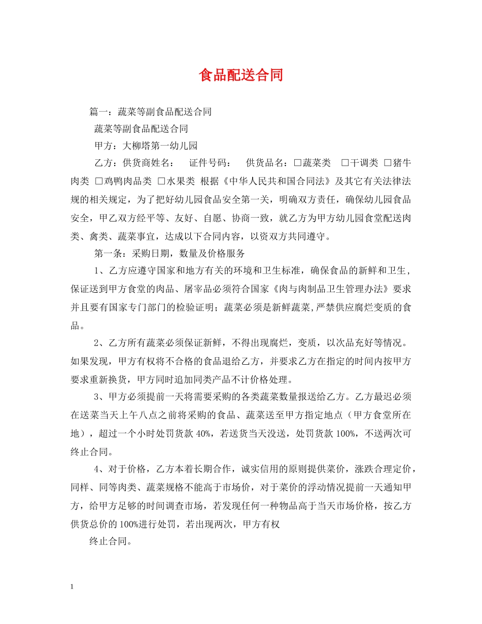 食品配送合同 (2) _第1页
