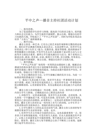 播音主持社团活动计划2017.9