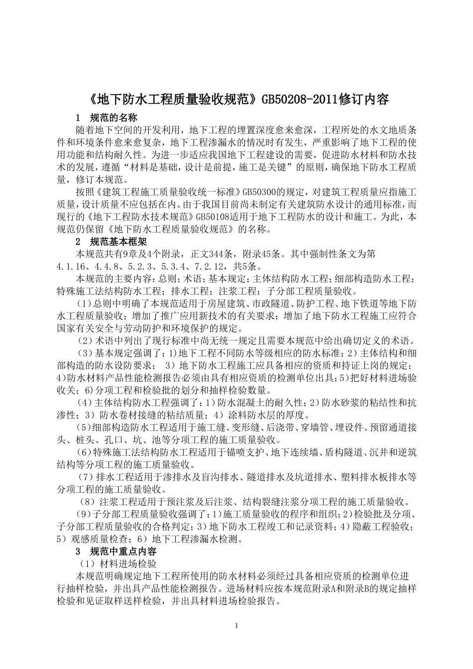 地下防水工程质量验收规范-GB50208-2011_第1页