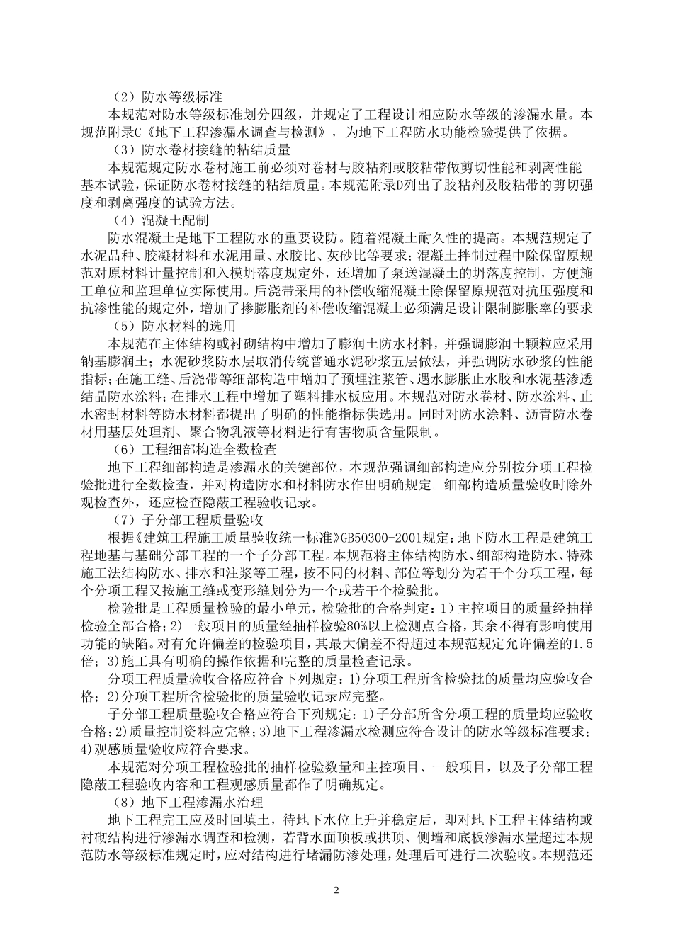 地下防水工程质量验收规范-GB50208-2011_第2页