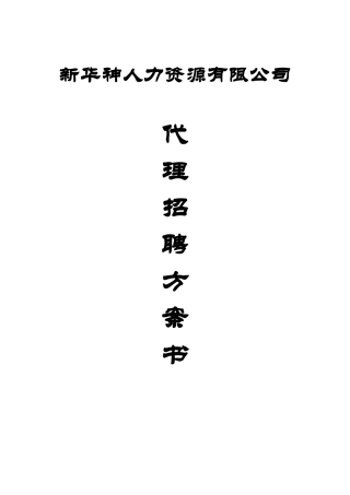代理招聘方案书