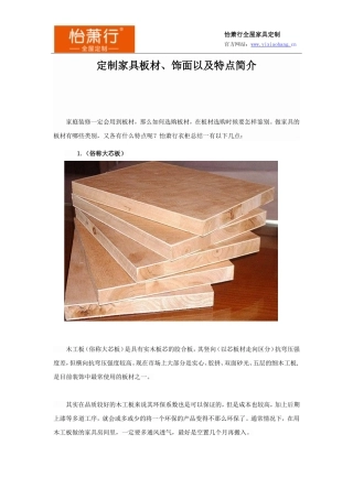 定制家具板材、饰面以及特点简介(DOC)