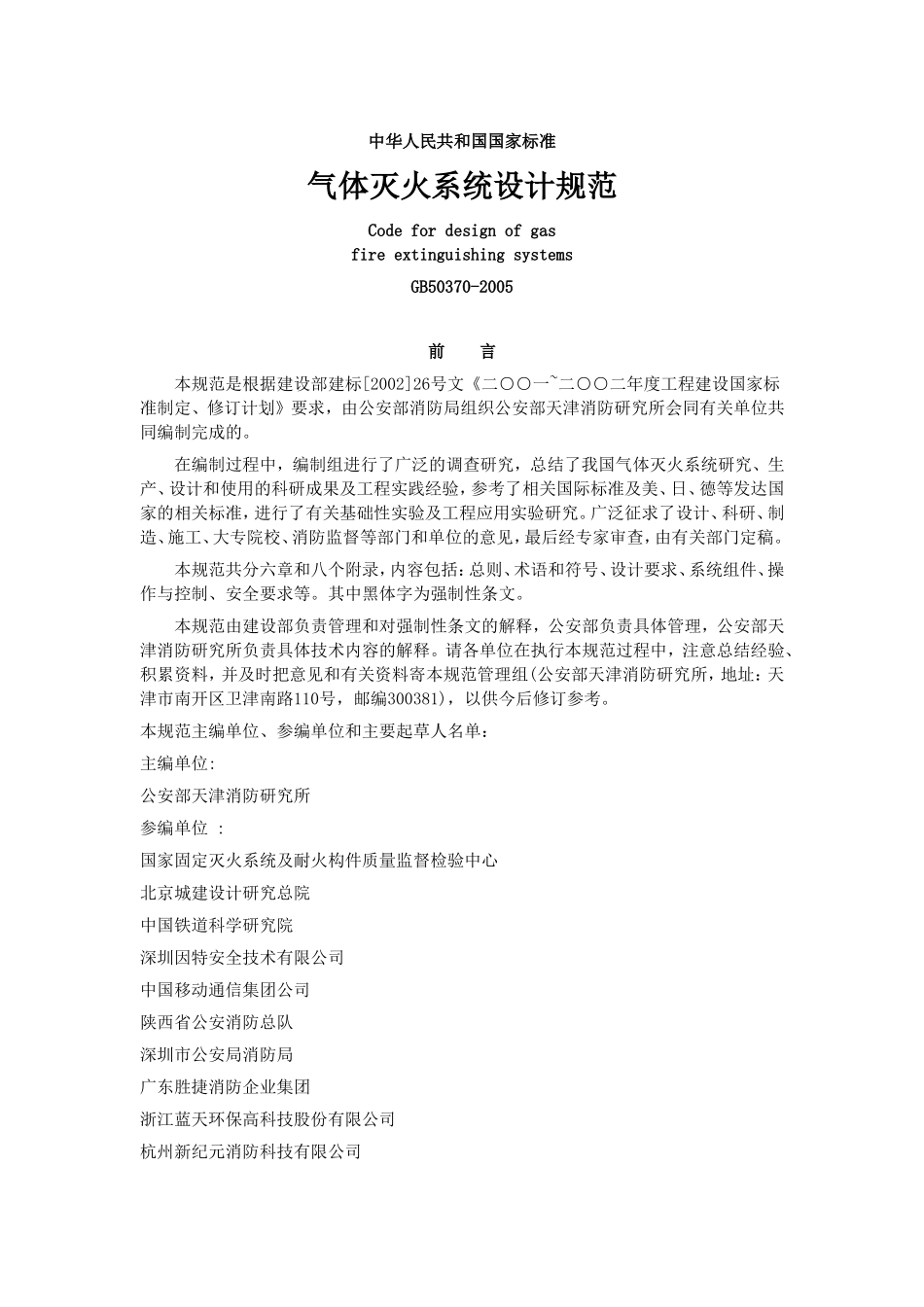 国标-气体灭火系统设计规范GB50370-2005_第1页