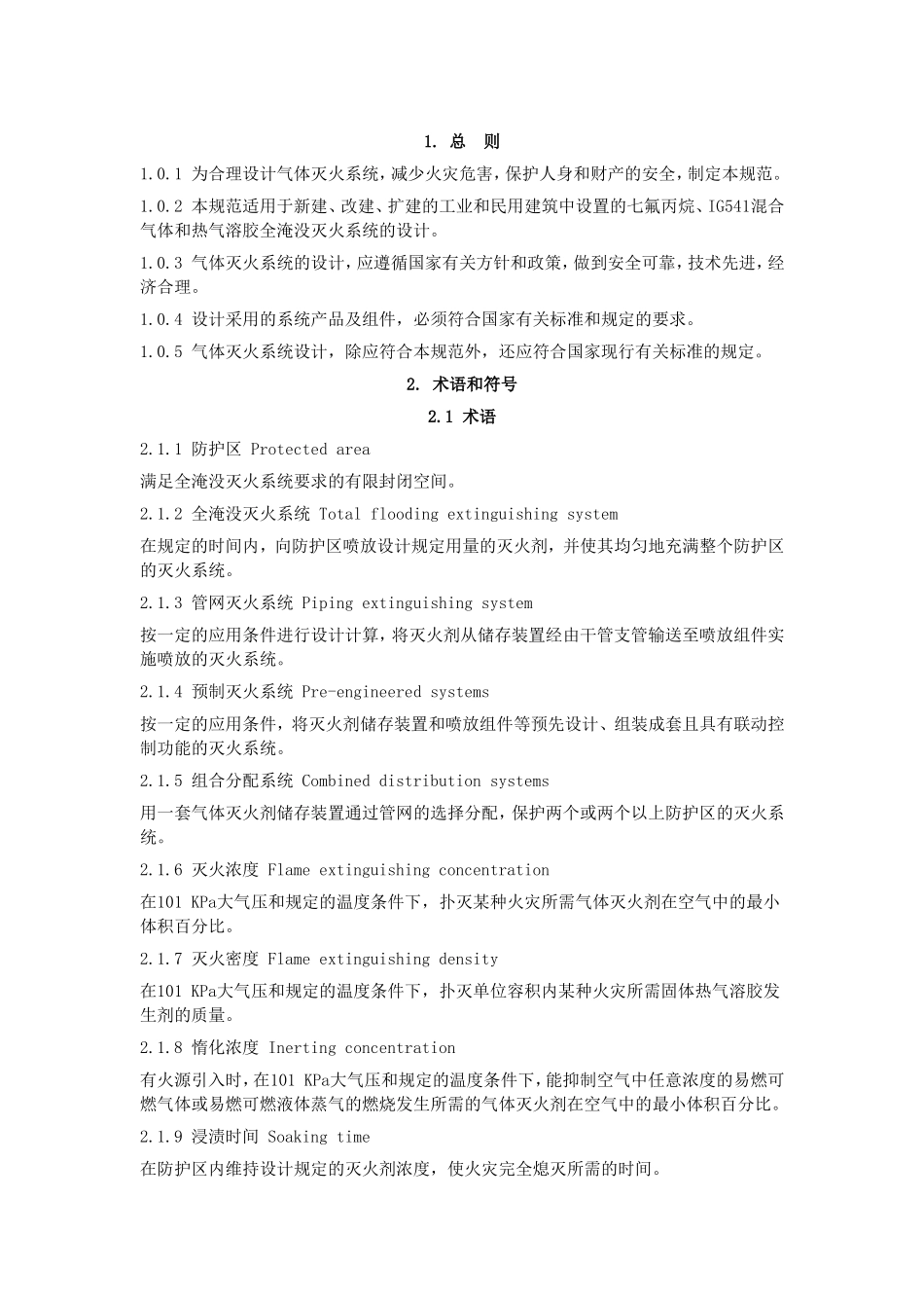 国标-气体灭火系统设计规范GB50370-2005_第3页
