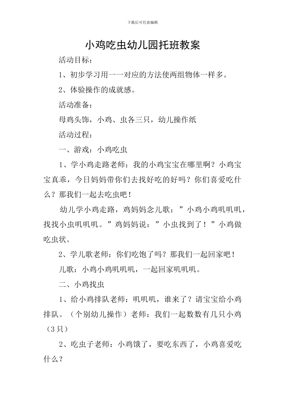 小鸡吃虫幼儿园托班教案_第1页
