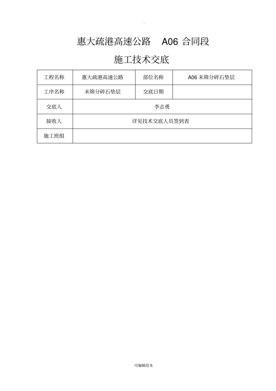 一级交底未筛分碎石垫层_第1页