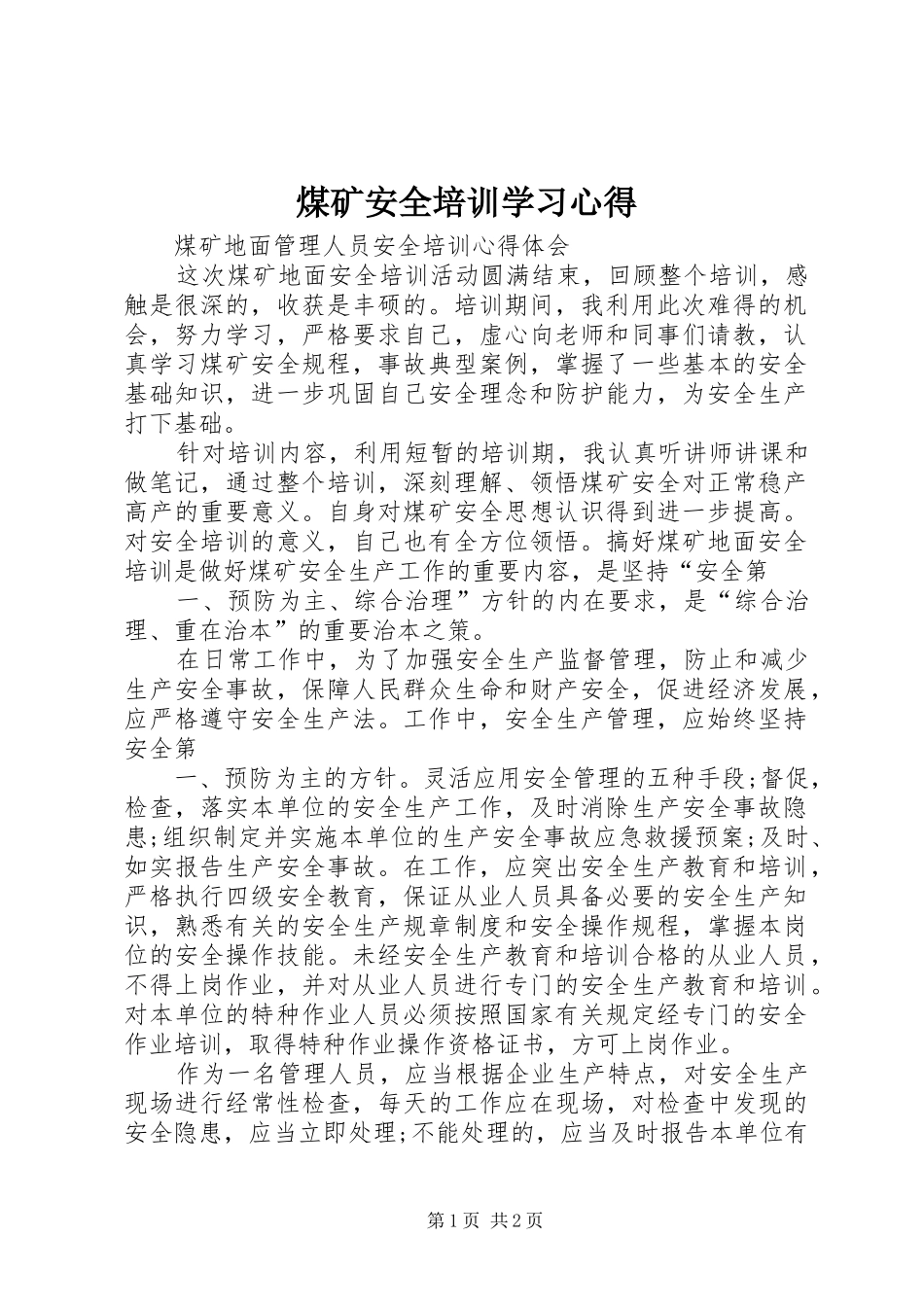 煤矿安全培训学习体会_第1页