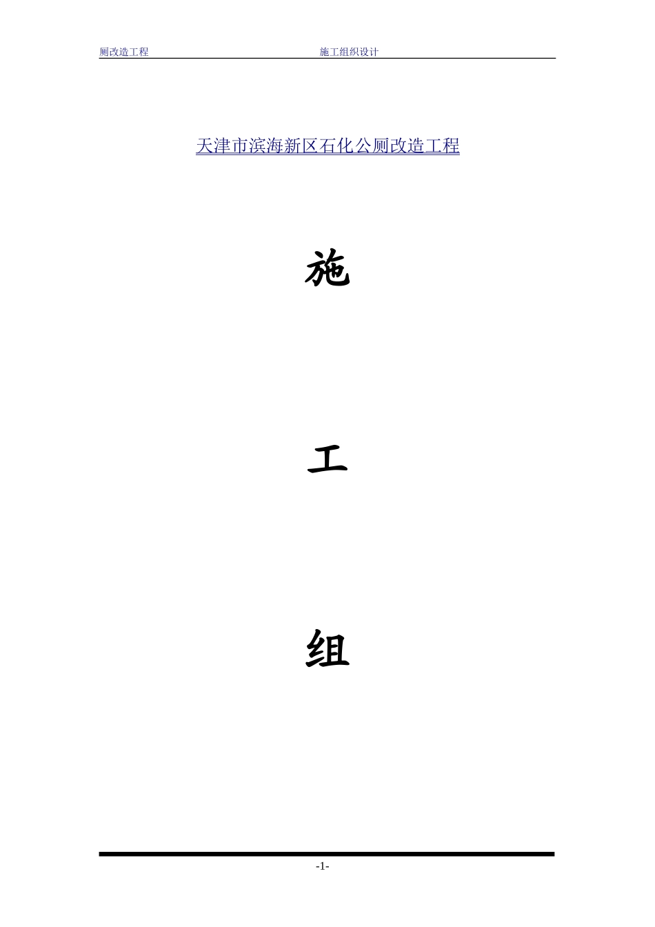 公厕工程施工组织设计1_第1页