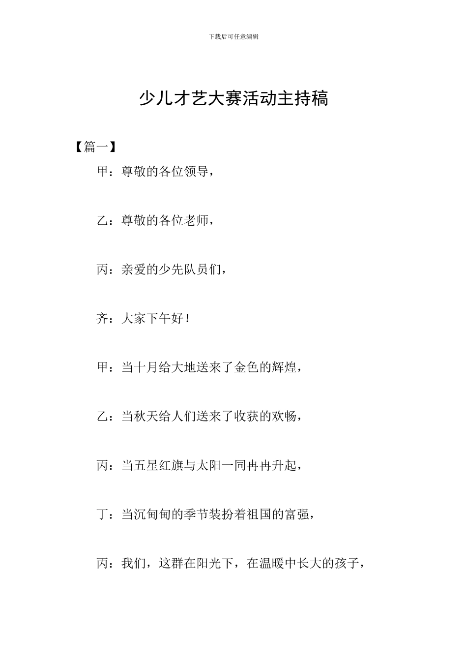 少儿才艺大赛活动主持稿_第1页