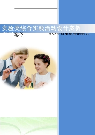 实验类综合实践活动案例：青少年吸烟问题的研究